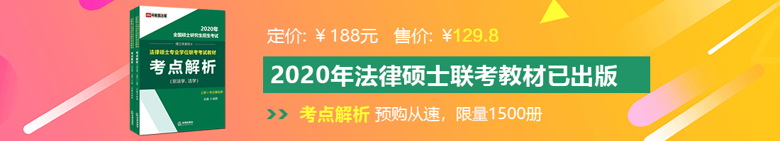 操小粉嫩的小逼视频法律硕士备考教材